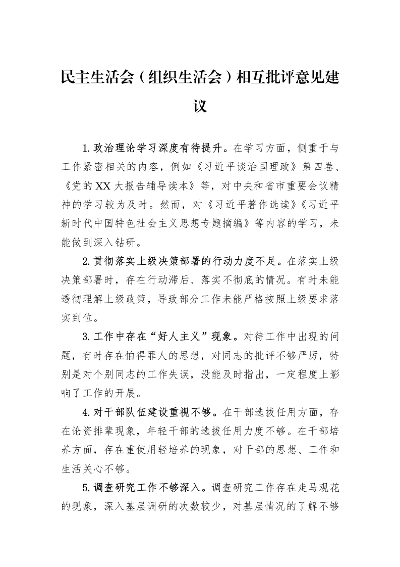 民主生活会（组织生活会）相互批评意见建议（02-27）_第1页