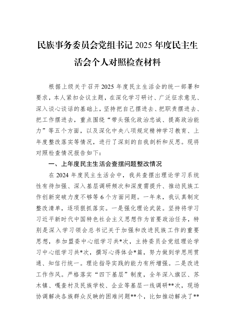 民族事务委员会党组书记2025年度民主生活会个人对照检查材料_第1页