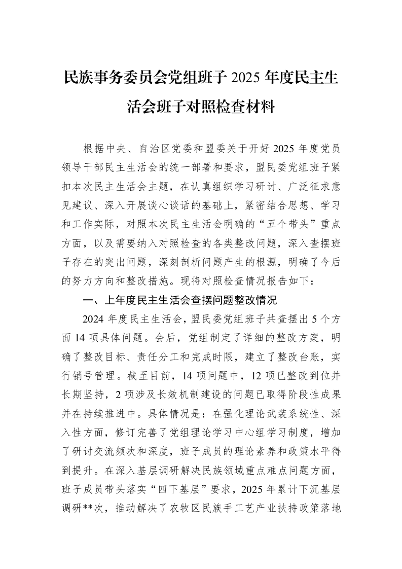 民族事务委员会党组班子2025年度民主生活会班子对照检查材料_第1页