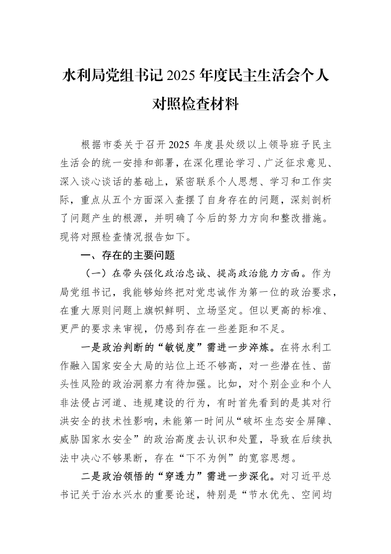 水利局党组书记2025年度民主生活会个人对照检查材料_第1页
