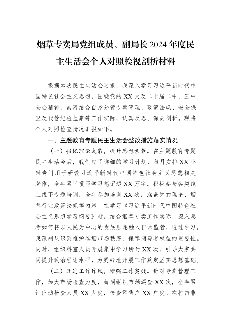 烟草专卖局党组成员、副局长2024年度民主生活会个人对照检视剖析材料_第1页