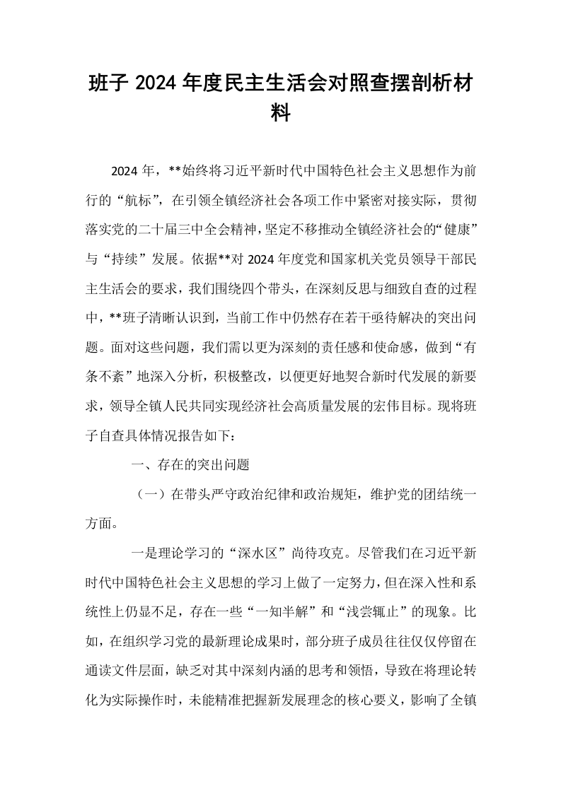 班子2024年度民主生活会对照查摆剖析材料_第1页