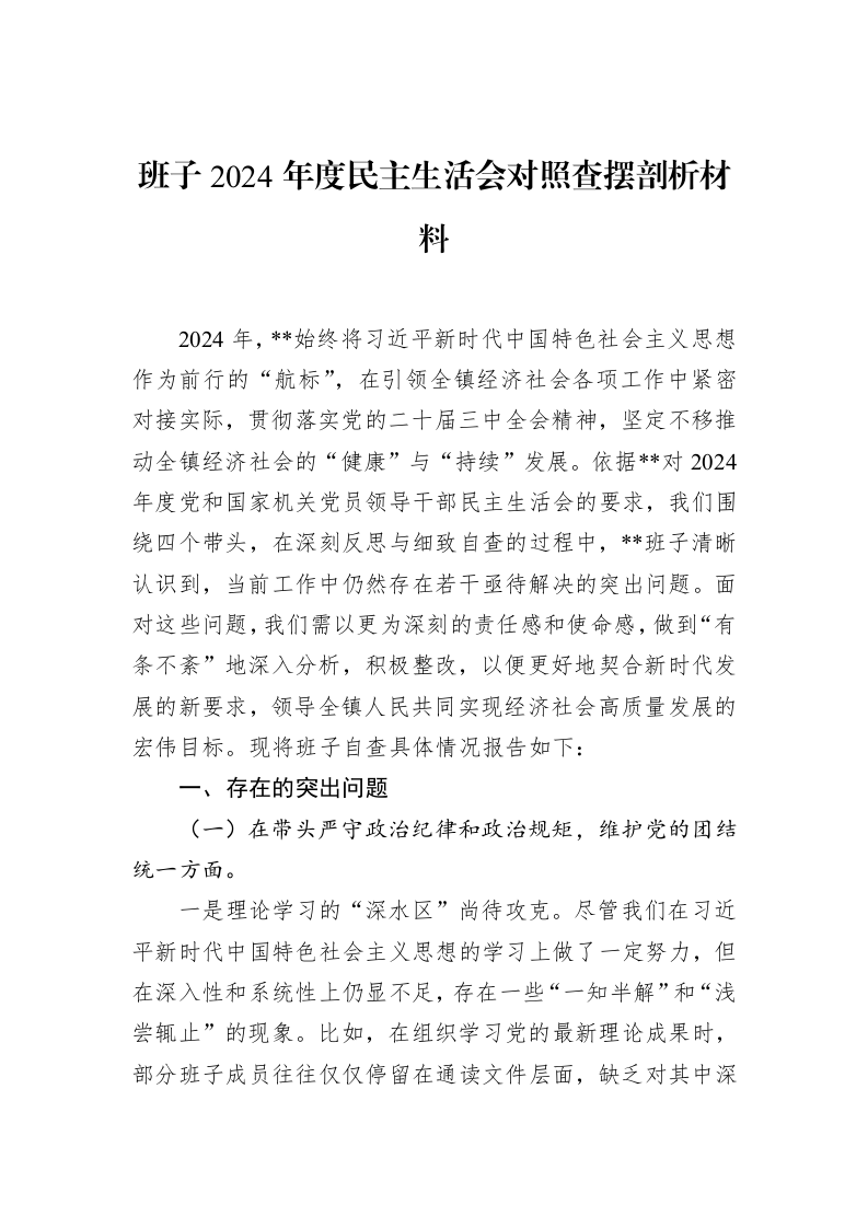 班子2024年度民主生活会对照查摆剖析材料（3.12）_第1页