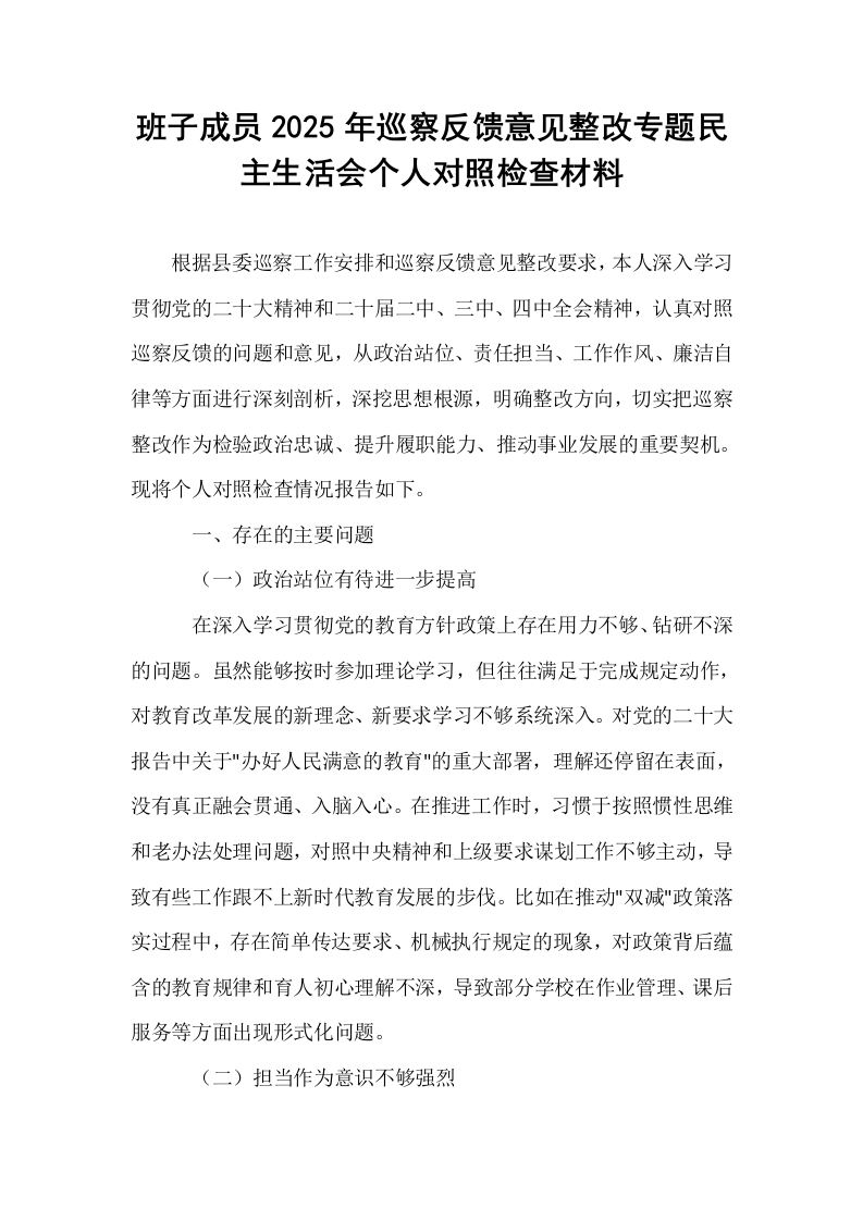 班子成员2025年巡察反馈意见整改专题民主生活会个人对照检查材料_第1页