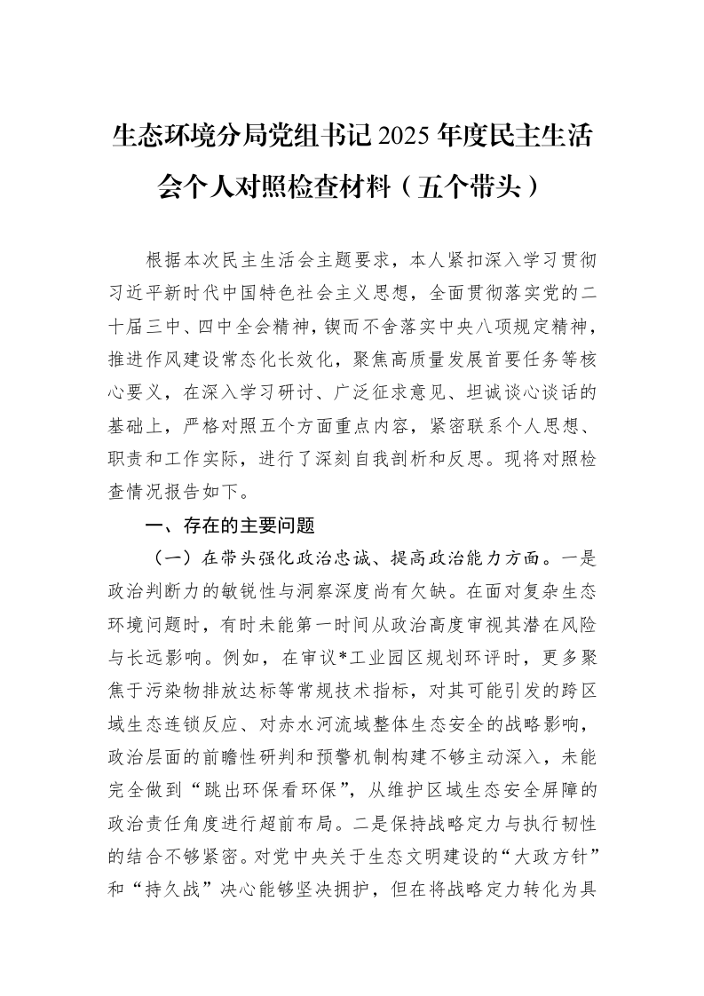 生态环境分局党组书记2025年度民主生活会个人对照检查材料（五个带头）_第1页