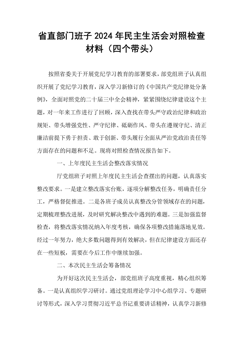 省直部门班子2024年民主生活会对照检查材料（四个带头）_第1页