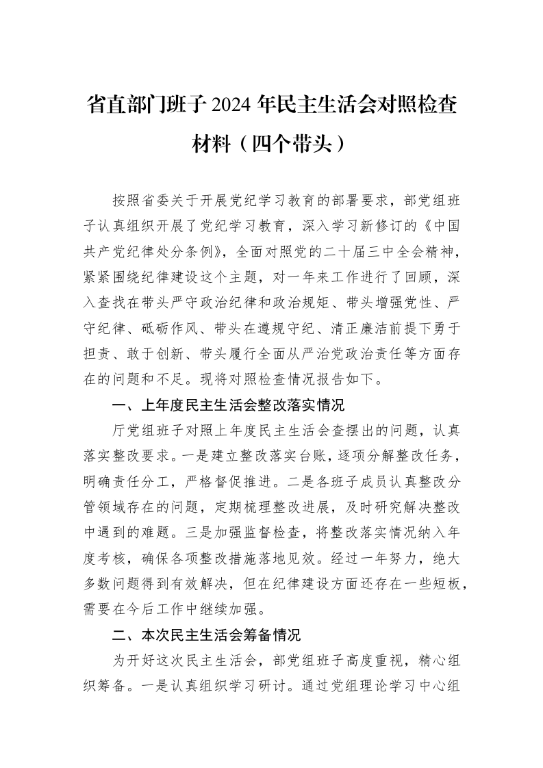 省直部门班子2024年民主生活会对照检查材料（四个带头）（01-09）_第1页