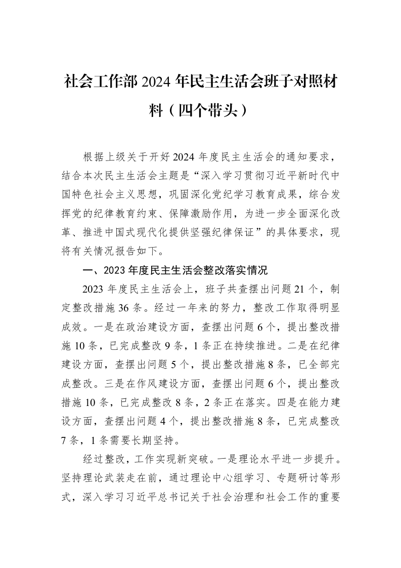 社会工作部2024年民主生活会班子对照材料（四个带头）（01-20）_第1页