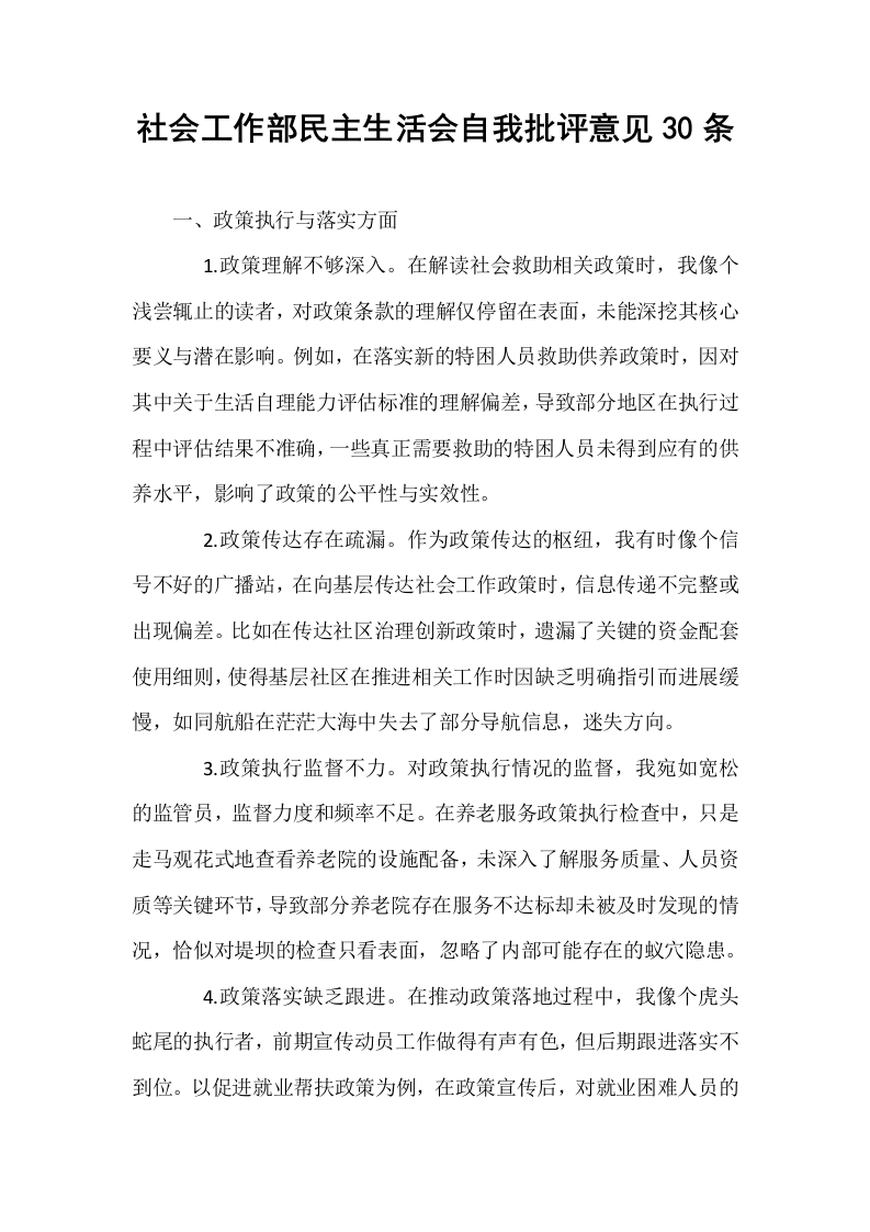 社会工作部民主生活会自我批评意见30条_第1页