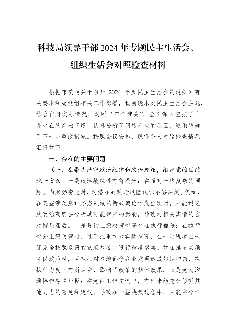 科技局领导干部2024年专题民主生活会、组织生活会对照检查材料_第1页
