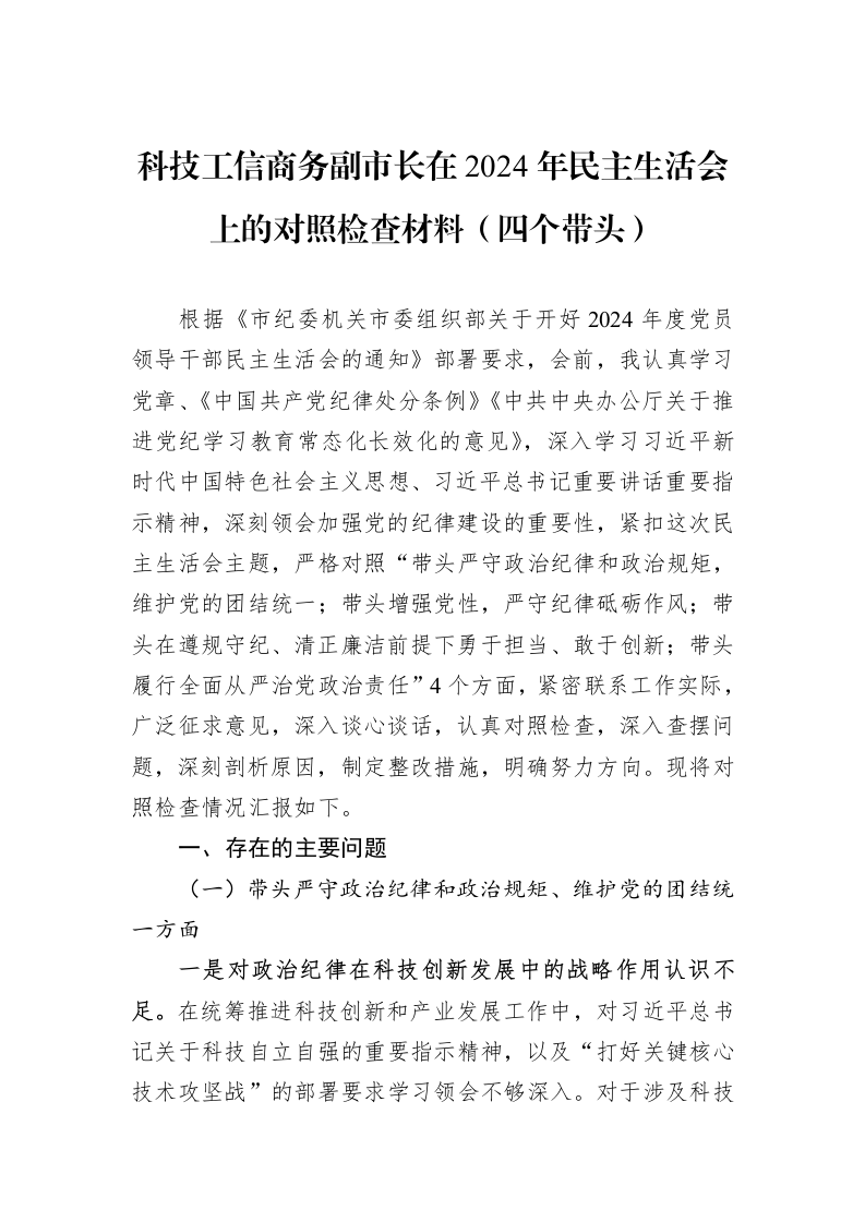 科技工信商务副市长在2024年民主生活会上的对照检查材料（四个带头）_第1页