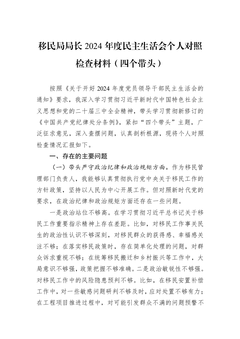 移民局局长2024年度民主生活会个人对照检查材料（四个带头）（01-06）_第1页