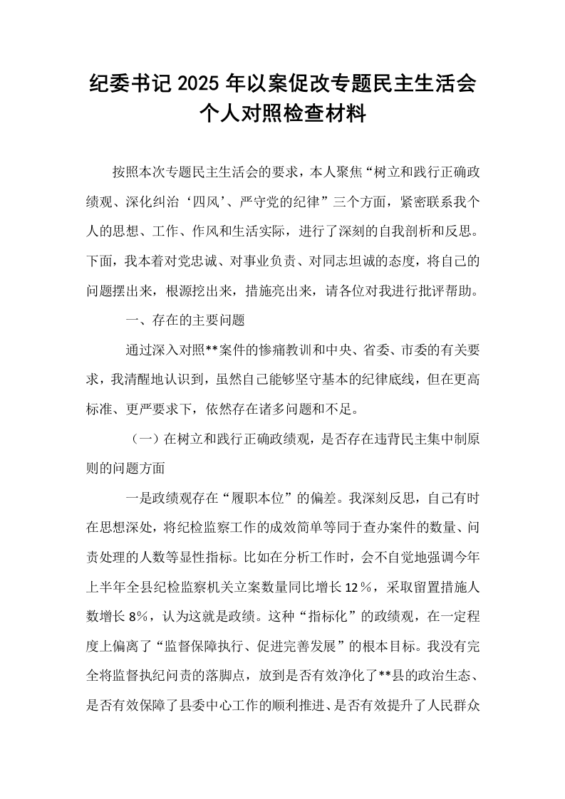 纪委书记2025年以案促改专题民主生活会个人对照检查材料_第1页