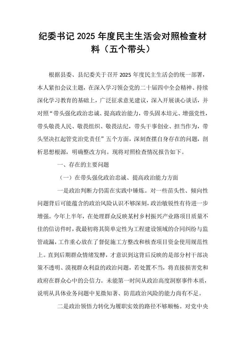 纪委书记2025年度民主生活会对照检查材料（五个带头）_第1页