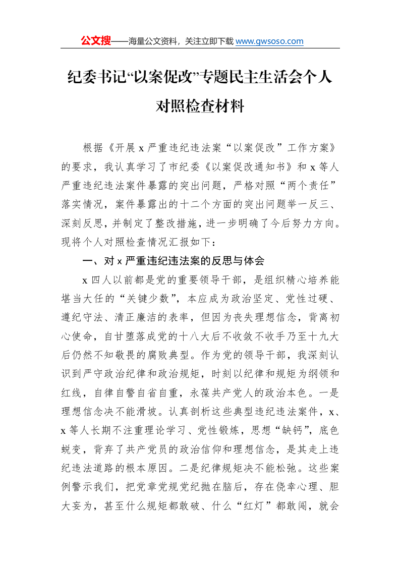 纪委书记“以案促改”专题民主生活会个人对照检查材料._第1页