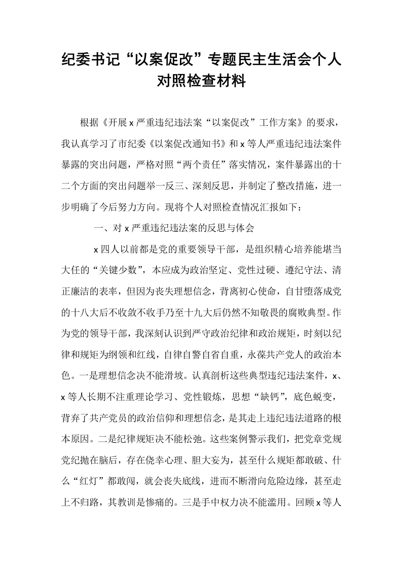 纪委书记“以案促改”专题民主生活会个人对照检查材料_第1页