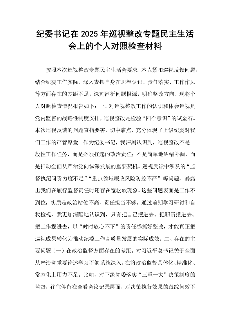 纪委书记在2025年巡视整改专题民主生活会上的个人对照检查材料_第1页