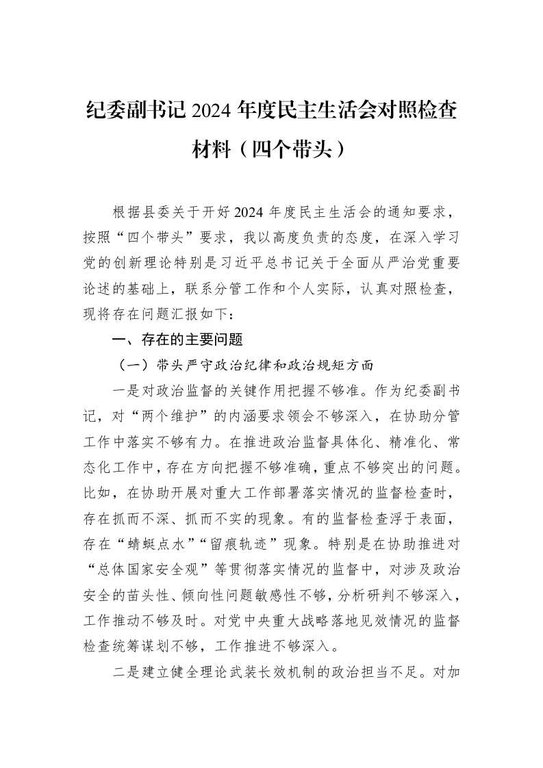 纪委副书记2024年度民主生活会对照检查材料（四个带头） (1)_第1页