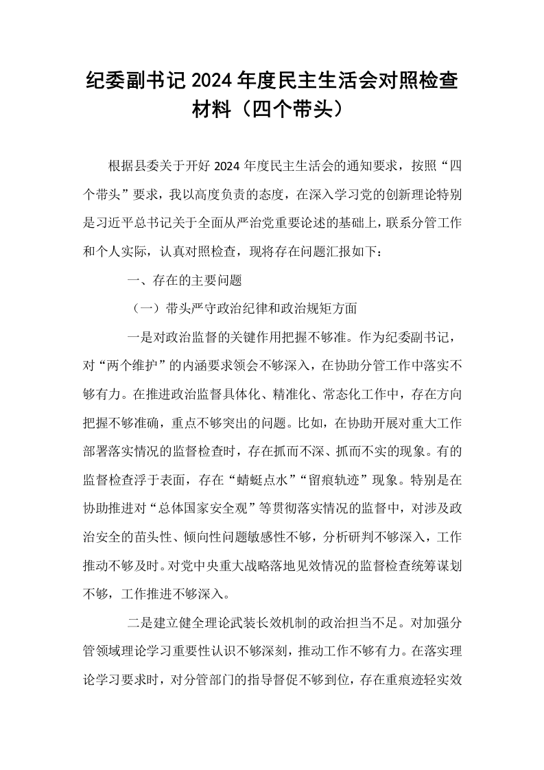 纪委副书记2024年度民主生活会对照检查材料（四个带头）_第1页