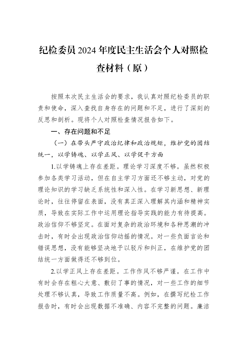 纪检委员2024年度民主生活会个人对照检查材料（原）（02-19）_第1页