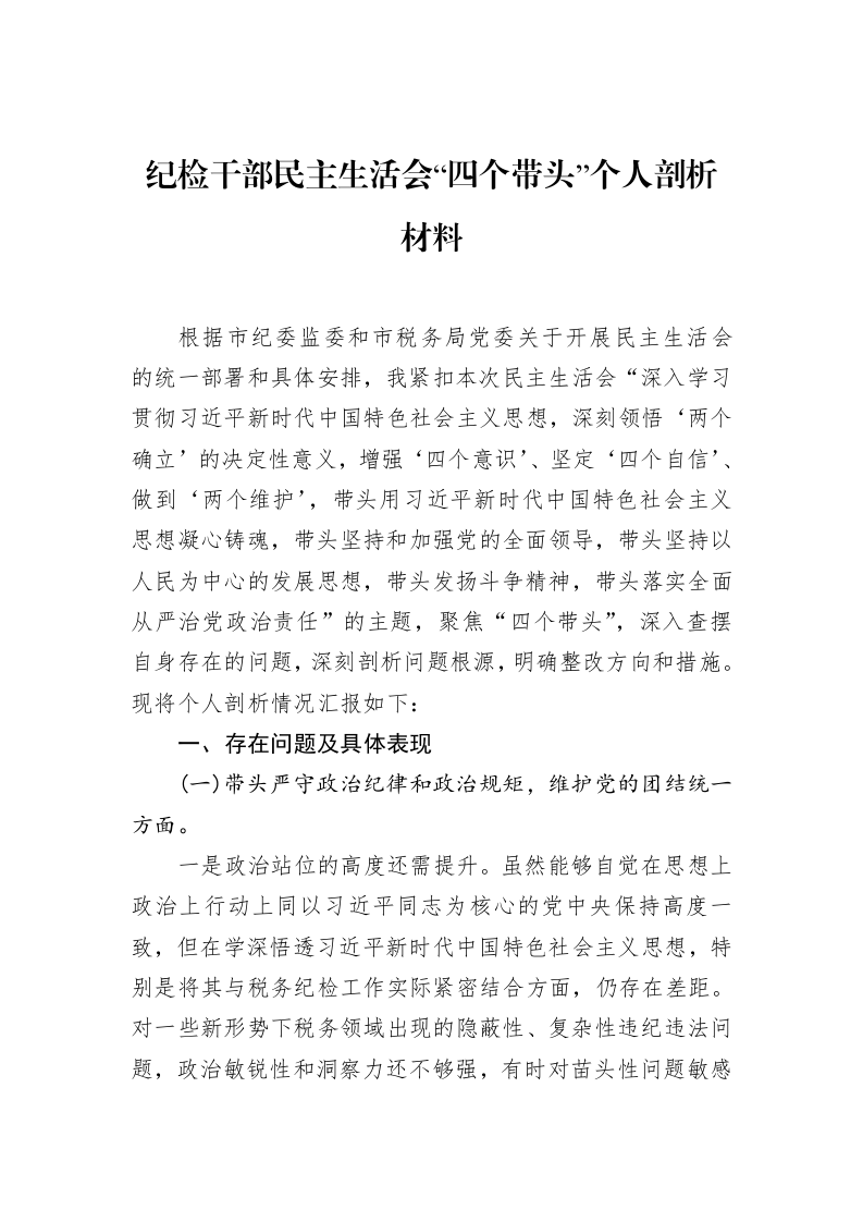 纪检干部民主生活会“四个带头”个人剖析材料（02-20）_第1页