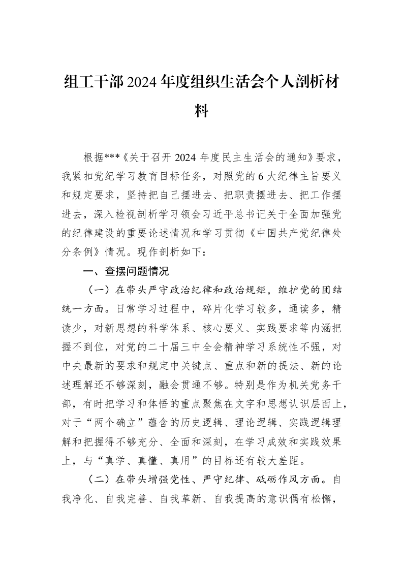 组工干部2024年度组织生活会个人剖析材料（02-18）_第1页