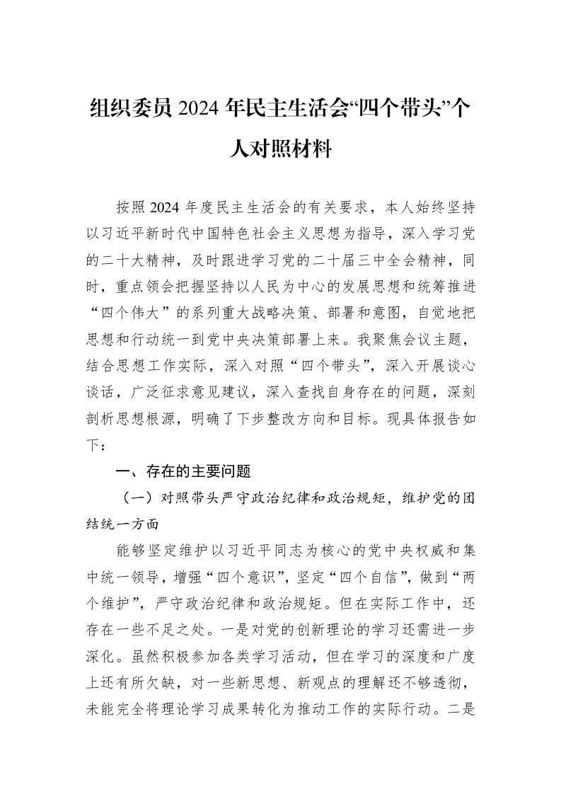 组织委员2024年民主生活会“四个带头”个人对照材料（01-09）_第1页