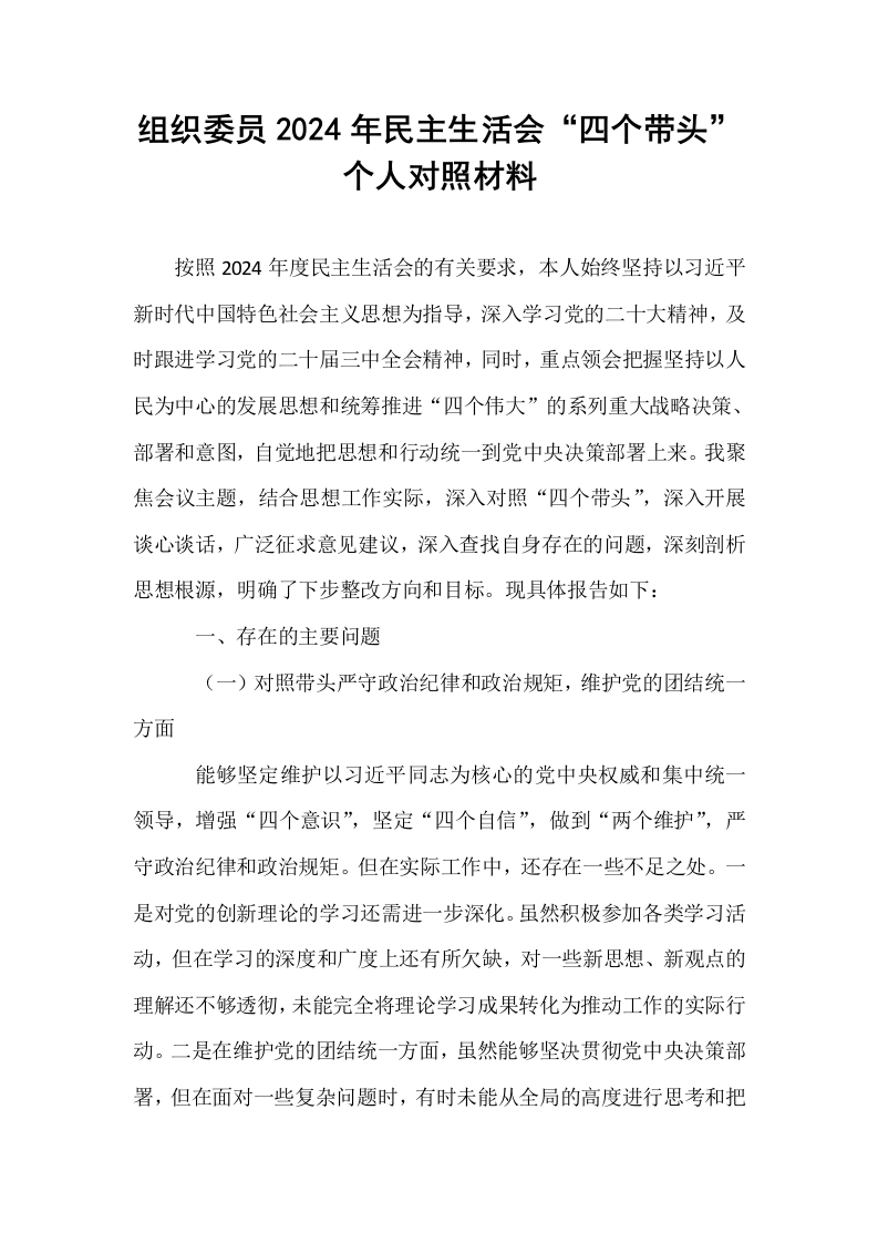 组织委员2024年民主生活会“四个带头”个人对照材料（1-3）_第1页