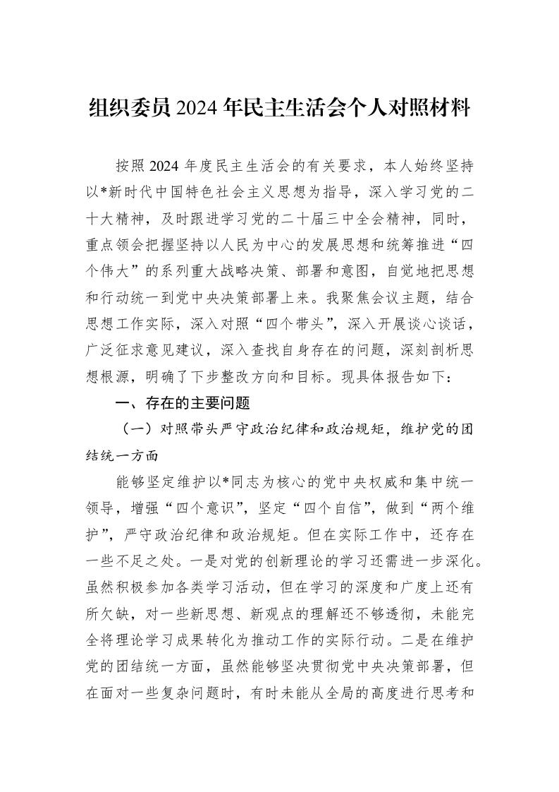 组织委员2024年民主生活会个人对照材料（01-20）_第1页