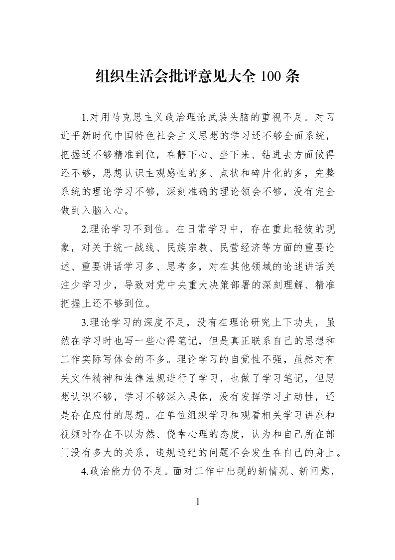 组织生活会批评意见大全100条_第1页