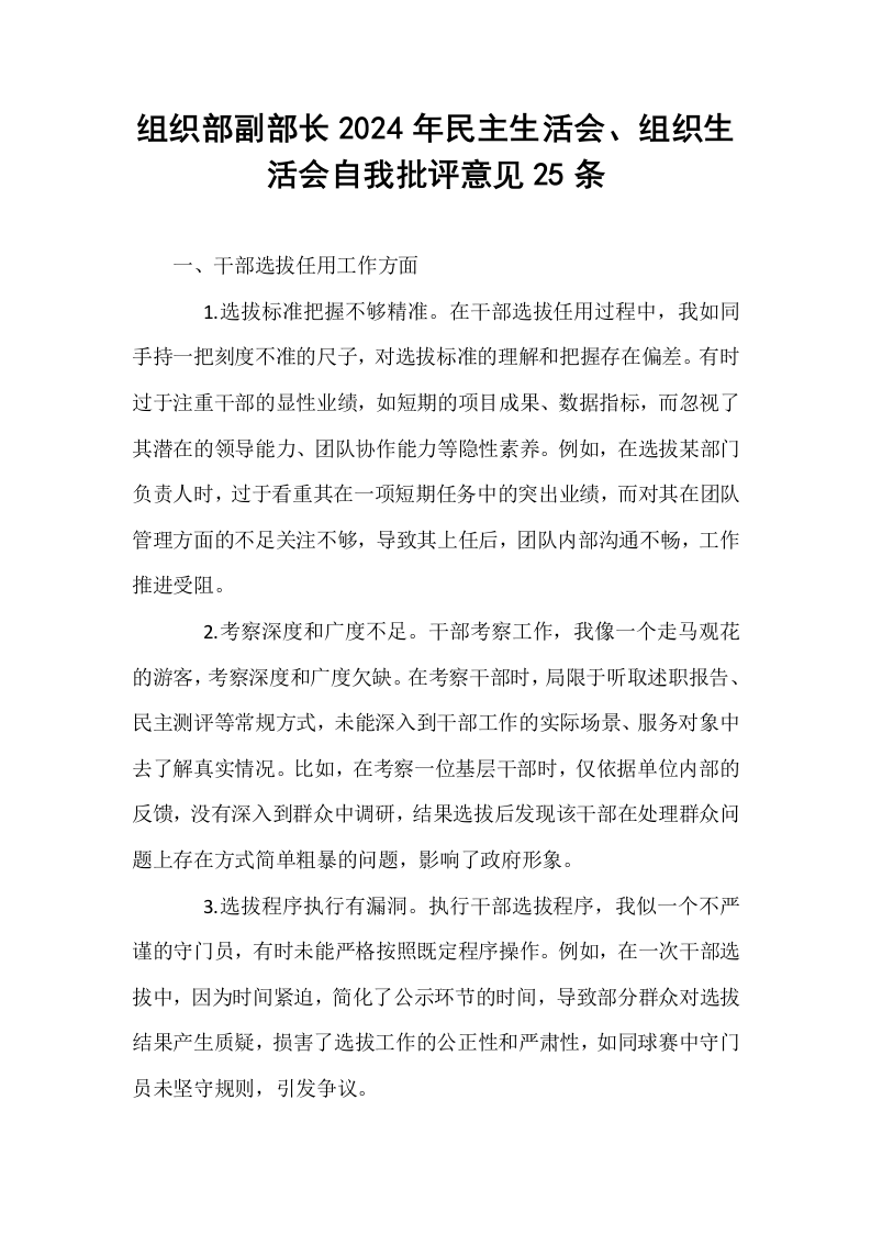 组织部副部长2024年民主生活会、组织生活会自我批评意见25条_第1页