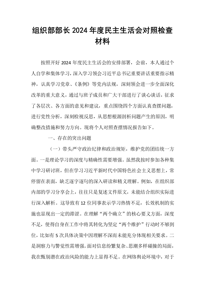 组织部部长2024年度民主生活会对照检查材料_第1页