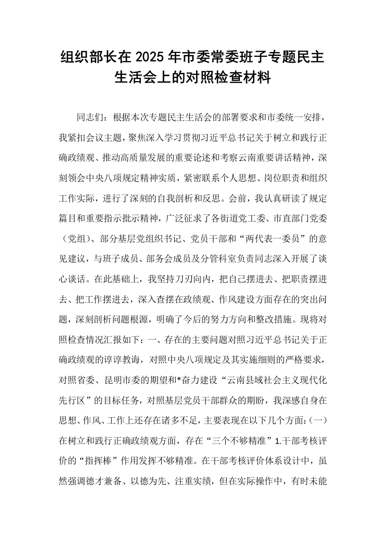 组织部长在2025年市委常委班子专题民主生活会上的对照检查材料_第1页