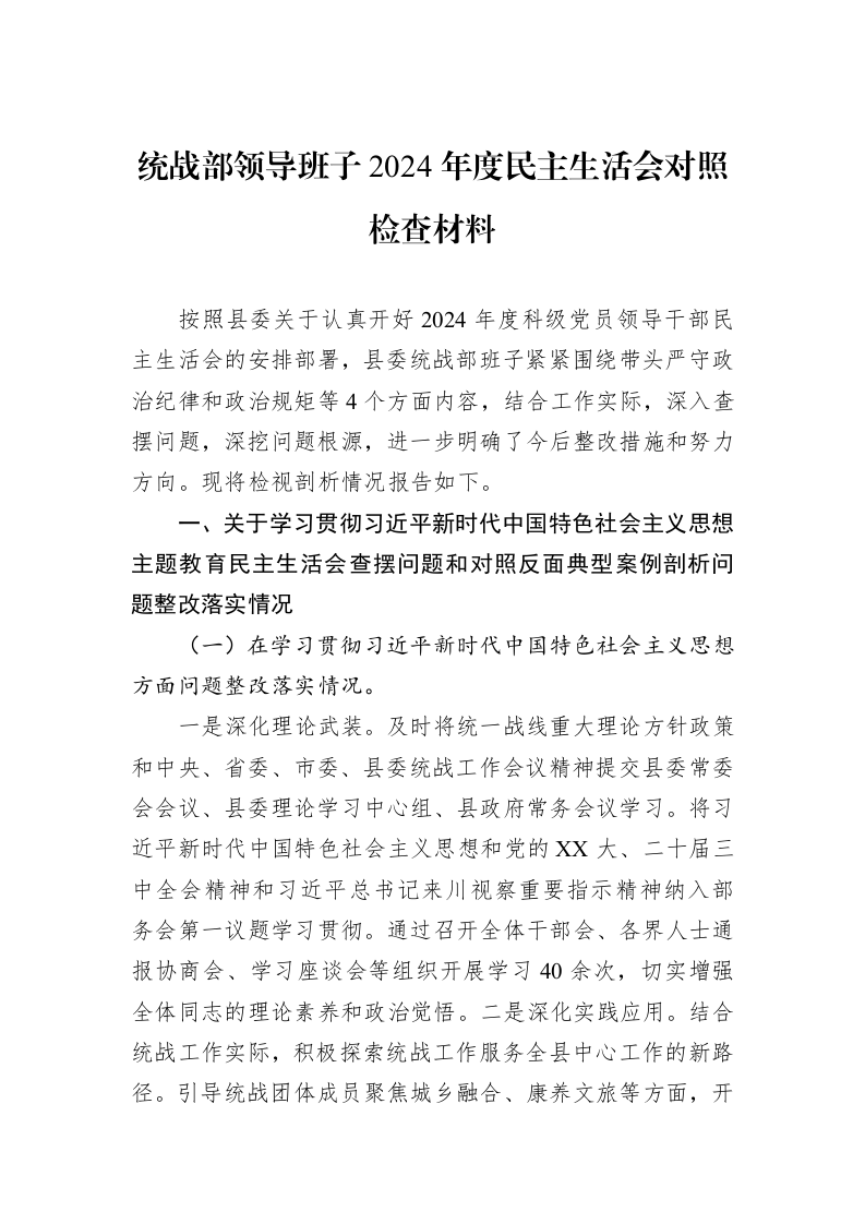 统战部领导班子2024年度民主生活会对照检查材料（02-13）_第1页
