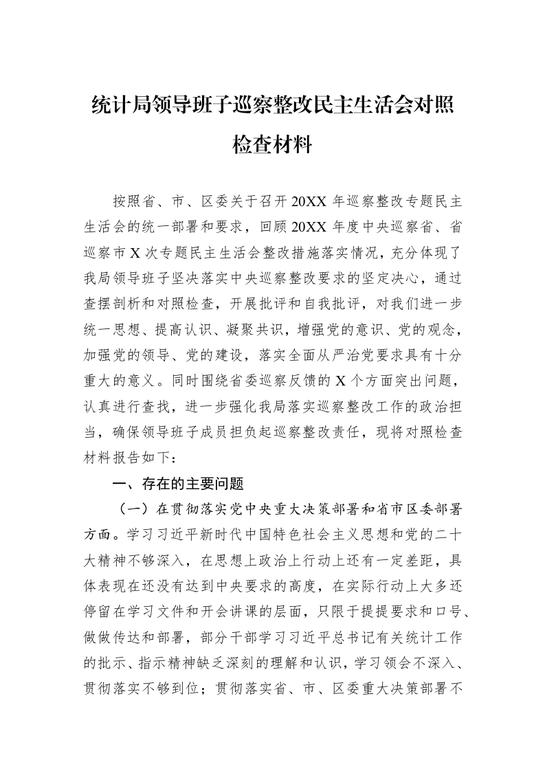 统计局领导班子巡察整改民主生活会对照检查材料（02-20）_第1页