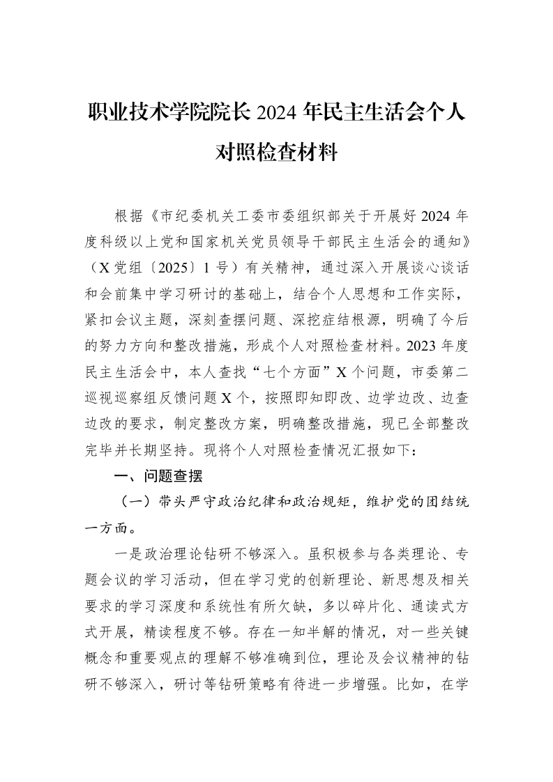 职业技术学院院长2024年民主生活会个人对照检查材料（02-14）_第1页