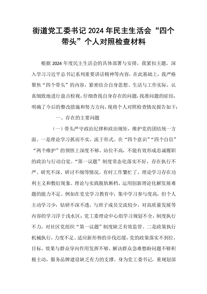 街道党工委书记2024年民主生活会“四个带头”个人对照检查材料_第1页