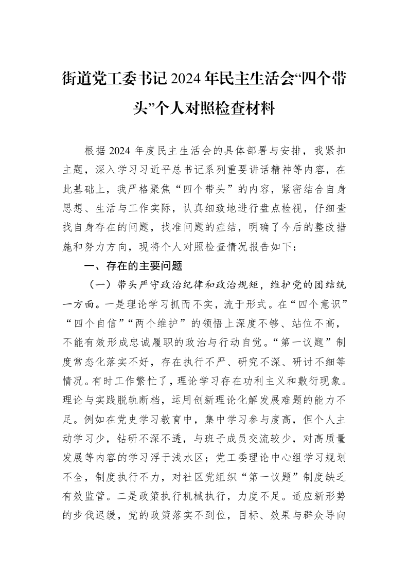 街道党工委书记2024年民主生活会“四个带头”个人对照检查材料（01-09）_第1页