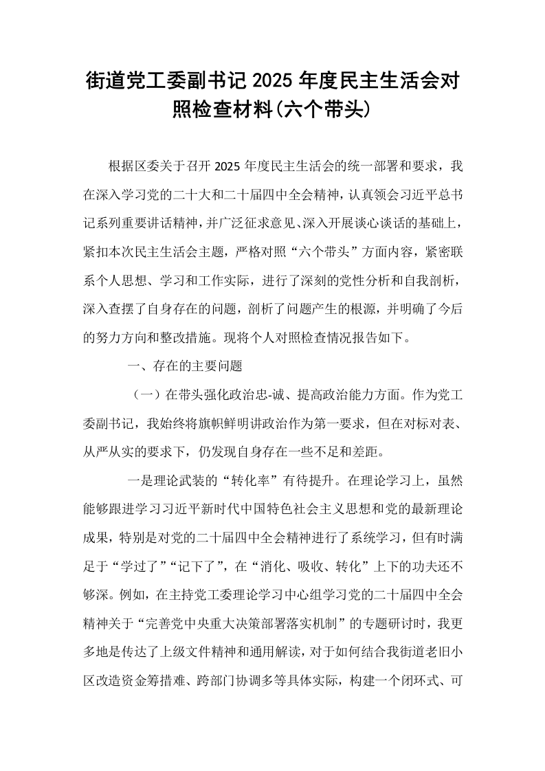街道党工委副书记2025年度民主生活会对照检查材料(六个带头)_第1页