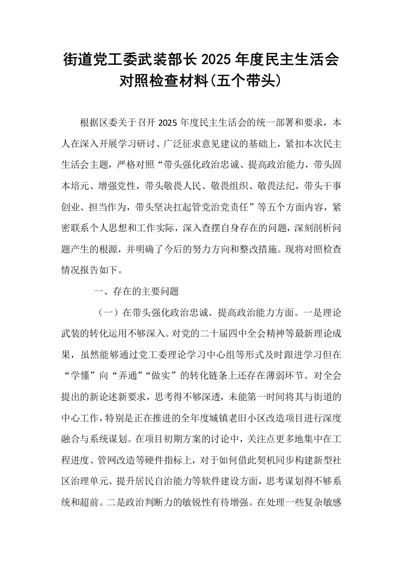 街道党工委武装部长2025年度民主生活会对照检查材料(五个带头)_第1页