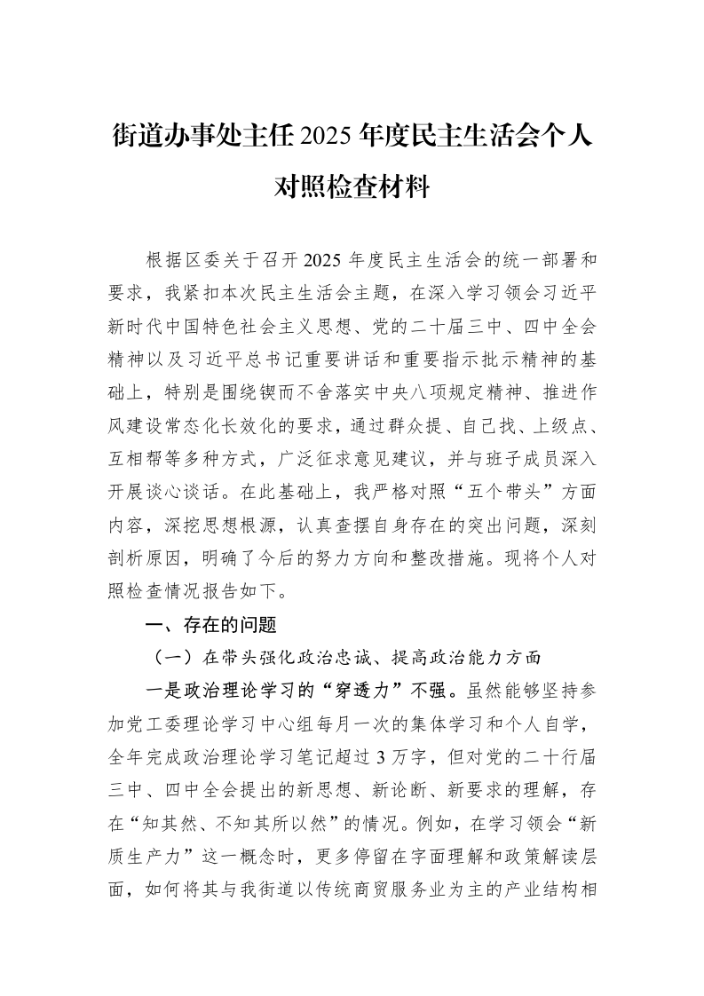 街道办事处主任2025年度民主生活会个人对照检查材料_第1页