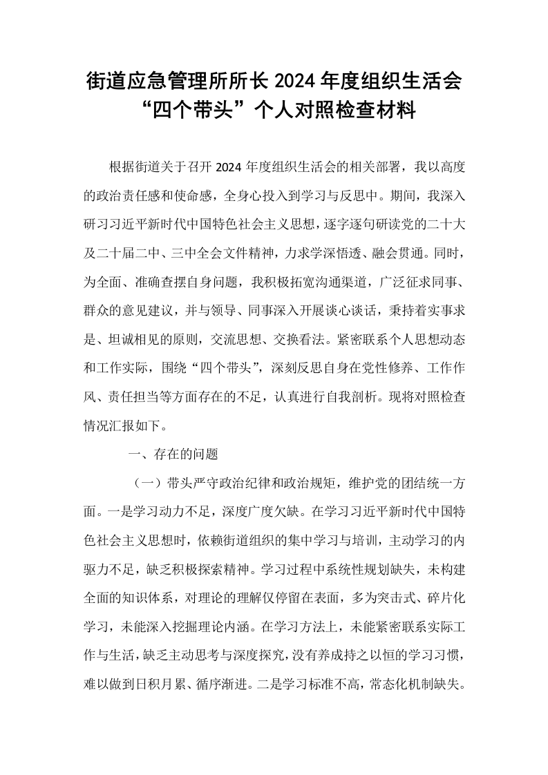 街道应急管理所所长2024年度组织生活会“四个带头”个人对照检查材料_第1页
