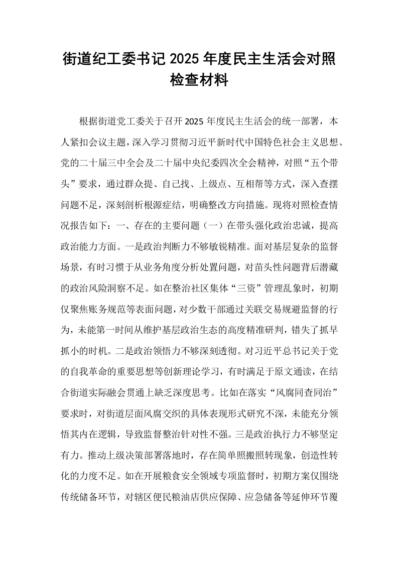 街道纪工委书记2025年度民主生活会对照检查材料_第1页