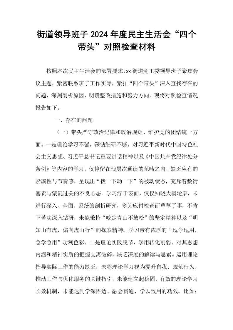 街道领导班子2024年度民主生活会“四个带头”对照检查材料 (1)_第1页
