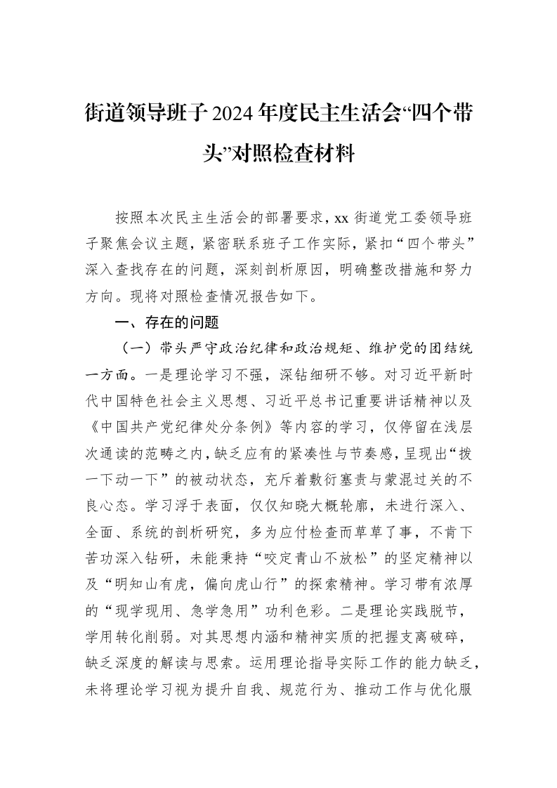 街道领导班子2024年度民主生活会“四个带头”对照检查材料_第1页