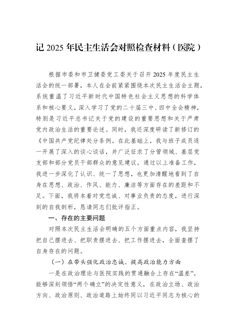 记2025年民主生活会对照检查材料（医院）_第1页