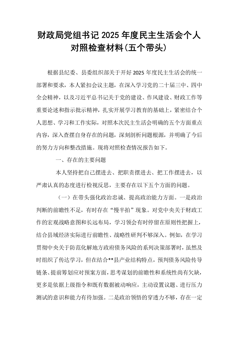 财政局党组书记2025年度民主生活会个人对照检查材料(五个带头)_第1页