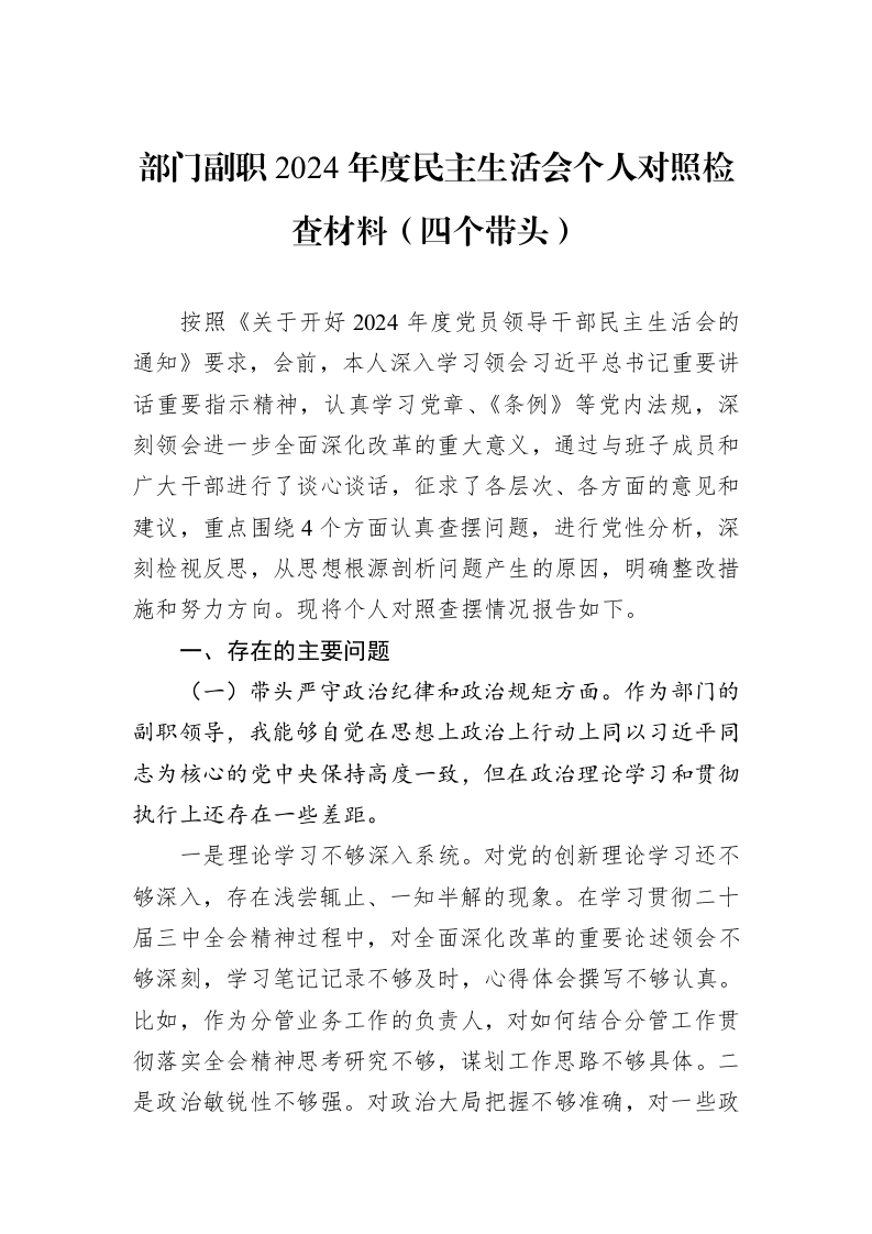 部门副职2024年度民主生活会个人对照检查材料（四个带头） (1)_第1页