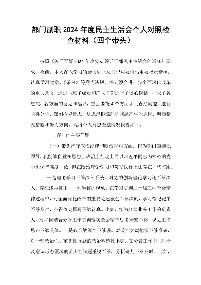 部门副职2024年度民主生活会个人对照检查材料（四个带头） (2)_第1页