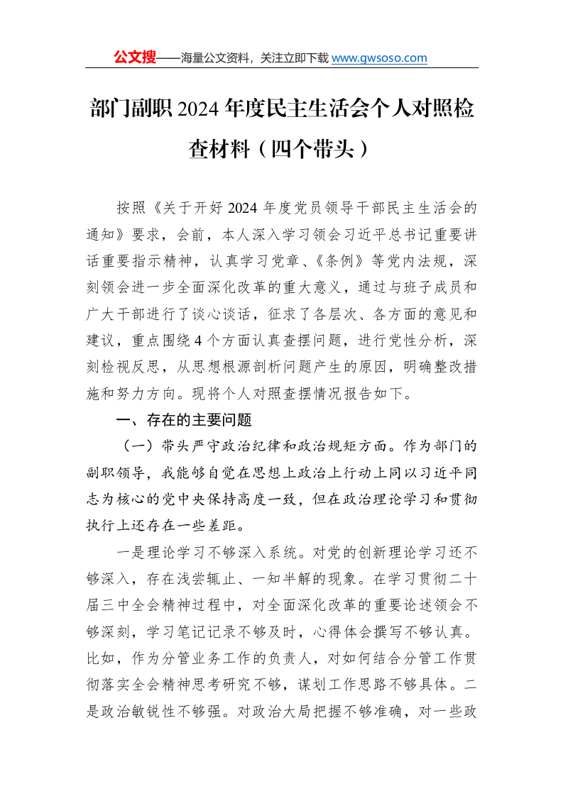 部门副职2024年度民主生活会个人对照检查材料（四个带头）_第1页